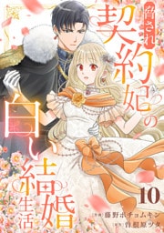 脅され契約妃の白い結婚生活１０