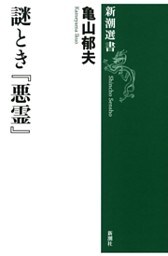 謎とき『悪霊』（新潮選書）