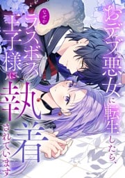 【タテヨミ】136.おデブ悪女に転生したら、なぜかラスボス王子様に執着されています