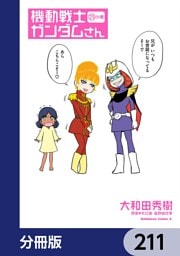 機動戦士ガンダムさん【分冊版】　211
