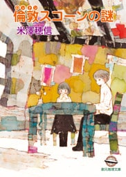 倫敦スコーンの謎