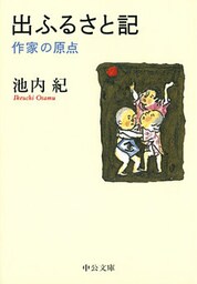 出ふるさと記 作家の原点