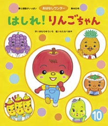 はしれ！りんごちゃん