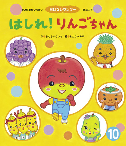 はしれ！りんごちゃん