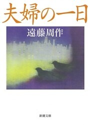 夫婦の一日