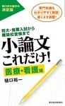 小論文これだけ！医療・看護編―短大・推薦入試から難関校受験まで