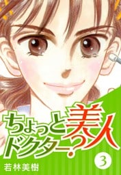 ちょっと美人ドクター？　3