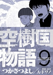 空樹国物語（９）