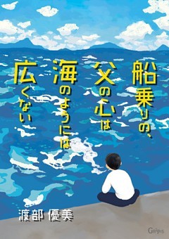 船乗りの、父の心は海のようには広くない