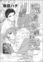濃蜜・通い愛（単話版）