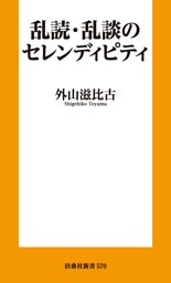乱読・乱談のセレンディピティ