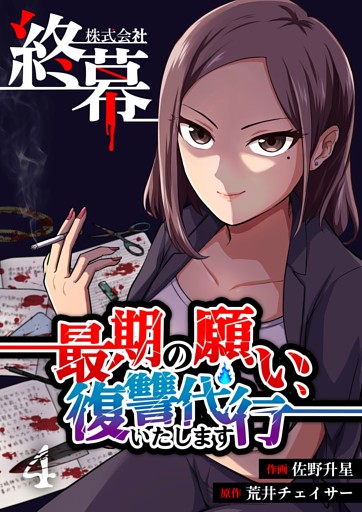 株式会社終幕～最期の願い、復讐代行いたします～ 4