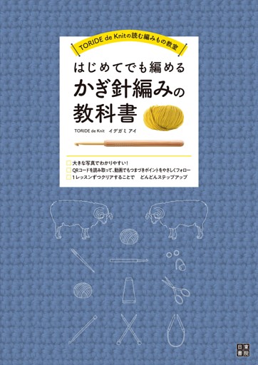 はじめてでも編めるかぎ針編みの教科書