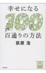 幸せになる百通りの方法