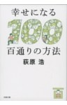 幸せになる百通りの方法