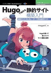 Hugoで始める静的サイト構築入門　静的サイトジェネレーターで作る自作サイト