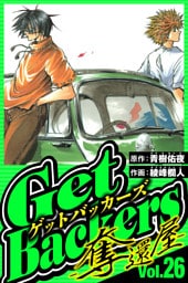 GetBackers-奪還屋- 26（ハーパーコリンズ・ジャパン×アルト出版）