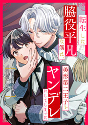 転生した脇役平凡な僕は、美形第二王子をヤンデレにしてしまった（分冊版）第２話