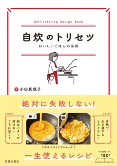 自炊のトリセツ おいしいごはんの法則（池田書店）