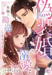 偽装婚～この溺愛、本物と勘違いしそうです～(12)