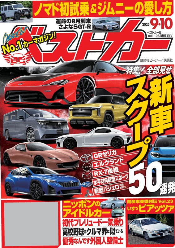 ベストカー 2025年9月10日号