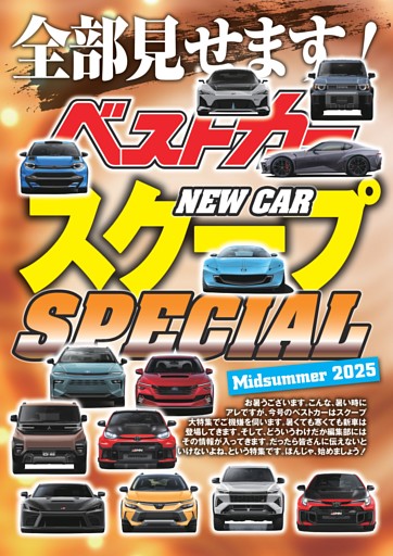 ベストカーNEW CARスクープSPECIAL　Midsummer2025