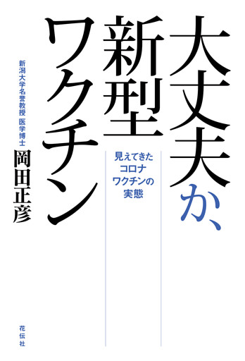 大丈夫か、新型ワクチン