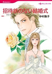 招待状のない結婚式【分冊】 3巻