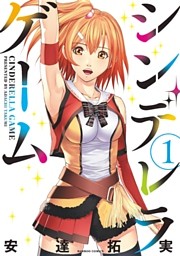 シンデレラゲーム