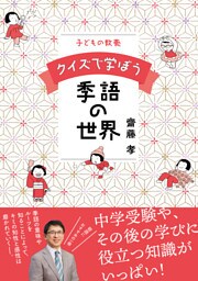 子どもの教養　クイズで学ぼう季語の世界