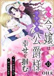 災い令嬢はワケあり公爵様と幸せを掴む！？～呪いが邪魔して困っています～（１３）