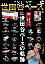 所ジョージの世田谷ベース Vol.56 表紙
