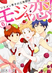 モジャ恋！～ジミメン男子の三角関係～【おまけページ増量・分冊版】(6)