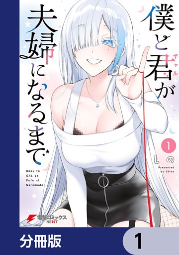 僕と君が夫婦になるまで【分冊版】