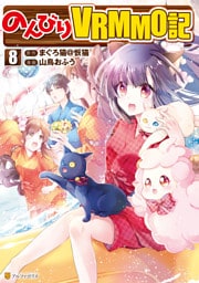 のんびりＶＲＭＭＯ記８