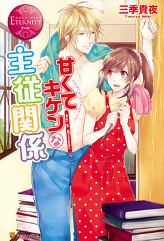 甘くてキケンな主従関係