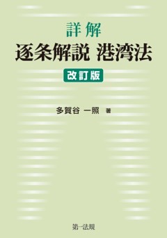 詳解　逐条解説港湾法　改訂版