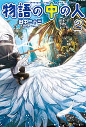 物語の中の人 電子書籍 コミック 小説 実用書 なら ドコモのdブック