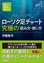 ローソク足チャート　究極の読み方・使い方　儲かる！　相場の教科書