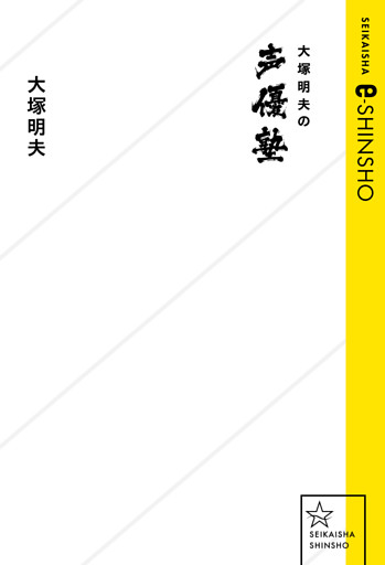 大塚明夫の声優塾