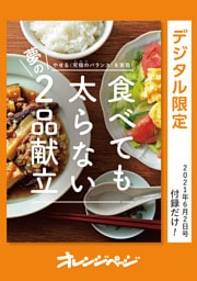 やせる〈究極のバランス〉を実現！ 食べても太らない夢の2品献立