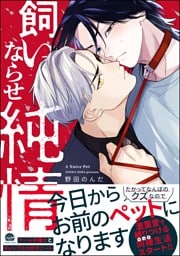 飼いならせ純情【電子限定かきおろし漫画付】
