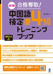 [音声DL] 改訂版 合格奪取！中国語検定準4級トレーニングブック
