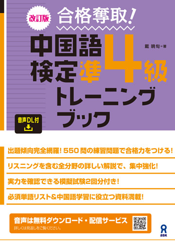 [音声DL] 改訂版 合格奪取！中国語検定準4級トレーニングブック