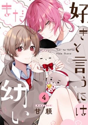 好きと言うにはまだ幼い(4)