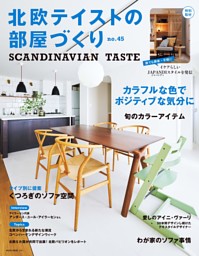 北欧テイストの部屋づくり　no.45 表紙