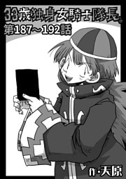 33歳独身女騎士隊長。第187～192話