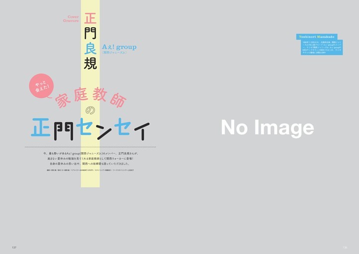 「やっと会えた！家庭教師の正門センセイ」正門良規（Aぇ！group／関西ジャニーズJr.） (関西ウォーカー) | dマガジン