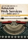Amazon Web Services パターン別構築・運用ガイド一番大切な知識と技術が身につく