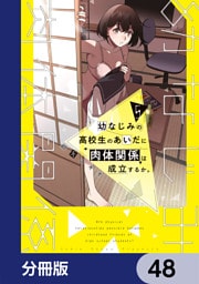 幼なじみの高校生のあいだに肉体関係は成立するか。【分冊版】　48
